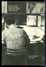 Шукшин В.М. - Мгновения жизни - 1989