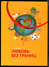 Продеус А.П. - Любовь без границ