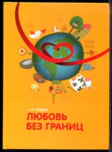 Продеус А.П. - Любовь без границ