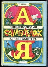 Иванов Б. - Энциклопедия юного мастера - 1992