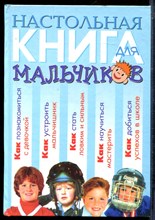 Настольная книга для мальчиков - 1999