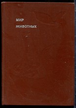Акимушкин И. - Мир животных | Рассказы о змеях, крокодилах, черепахах, лягушках, рыбах. - 1974
