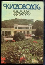 Кисловодск | Фотоальбом. - 1988