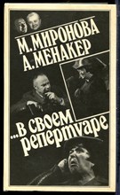 Миронова М., Менакер А. - В своем репертуаре - 1984