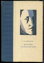 Долинский М.З. - Искусство и Александр Блок | Книжная и журнальная графика. Театр. Портреты. - 1985