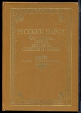 Русский народ. Его обычаи, обряды, предания, суеверия и поэзия | Репринтное воспроизведение издания 1880 г. - 1990