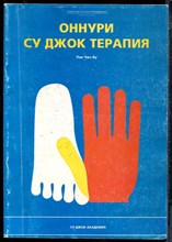 Пак Чжэ Ву - Оннури Су Джок терапия - 1998