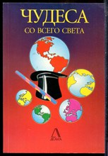 Чудеса со всего света - 1998