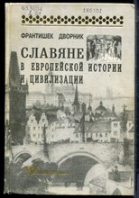 Дворник Ф. - Славяне в европейской истории и цивилизации - 2001