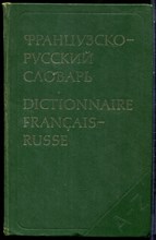 Ганшина К.А. - Французско-русский словарь | 51000 слов. - 1979