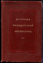 История французской литературы | Том 2. 1789-1870 г.г. - 1956