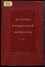История французской литературы | Том 3. 1871-1917 г.г. - 1959