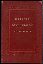 История французской литературы | Том 3. 1871-1917 г.г. - 1959