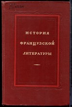 История французской литературы | Том 4. 1917-1960 г.г. - 1963