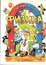 Остер Г. - Физика - 1994