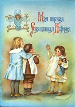 Моя первая Священная История - 1990