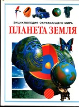 Уотт Ф. - Планета Земля - 1997