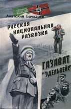 Бочкарев А.А. - Русская национальная развязка | Книга вторая. Газават "Эдельвейс". Документальный исторический триллер. - 2007