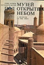 Музей под открытым небом | Архитектурные сокровища Узбекистана. - 1981