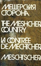 Гиппенрейтер В. - Мещерская сторона - 1981