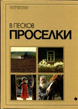 Песков В. - Проселки - 1988