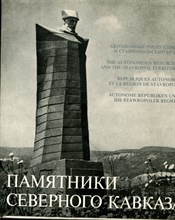 Гнедовский Б.В. - Памятники Северного Кавказа - 1976