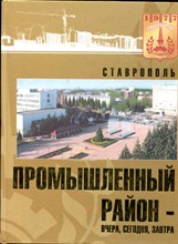 Ставрополь. Промышленный район - вчера, сегодня, завтра - 2010