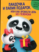 Гайфулин М., Грецкая А. - Пандочка и папин подарок, или Как провести день без телефона - 2020