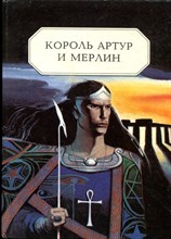 Король Артур и Мерлин - 1993
