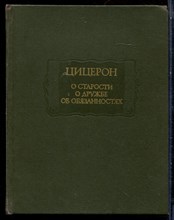 Цицерон - О старости. О дружбе. Об обязанностях - 1993