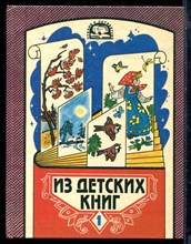 Из детских книг | Хрестоматия для 2 класса. В двух частях. Часть 1,2. - 1995