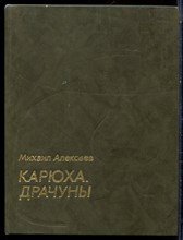 Алексеев М. - Карюха. Драчуны - 1988