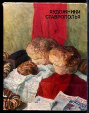 Бендик Б.А. - Художники Ставрополья - 1982