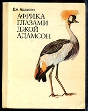 Адамсон Дж. - Африка глазами Джой Адамсон - 1977