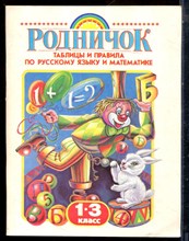 Родничок. Таблицы и правила по русскому языку и математике. 1-3 класс. - 1996