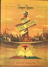 Цыферов Г. - Про чудака лягушонка | Рис. Б. Тржемеций. - 1991