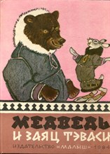 Медведь и заяц Тэваси | Рис. Е. рачева. - 1984