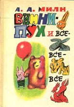 Милн А.А. - Винни-Пух и все-все-все | Рис. С. Бобылев - 1993
