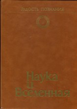 Наука и Вселенная | Радость познания. Популярная энциклопедия в четырех томах. Том 1. - 1983