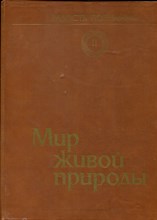 Мир живой природы | Радость познания. Популярная энциклопедия в четырех томах. Том 2. - 1984