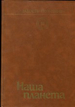 Наша планета | Радость познания. Популярная энциклопедия в четырех томах. Том 3. - 1985