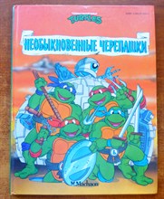 Необыкновенные черепашки - 1994