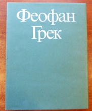 Вздорнов Г.И. - Феофан Грек | Творческое наследие. - 1983