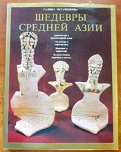 Пугаченкова Г.А. - Шедевры Средней Азии - 1986