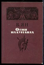Ян В. - Огни на курганах - 1986