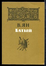 Ян В. - Батый - 1984