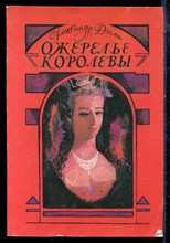 Дюма А. - Ожерелье королевы - 1992