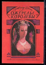 Дюма А. - Ожерелье королевы - 1992 196824 - 19*2*2