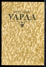 Эберс Г. - Уарда - 1981