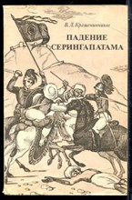 Крашенинников В.Л. - Падение Серингапатама - 1981